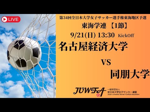 体育学科 【東海2025 秋1節】 名古屋経済大学 vs 同朋大学 9/21(日) 13:30