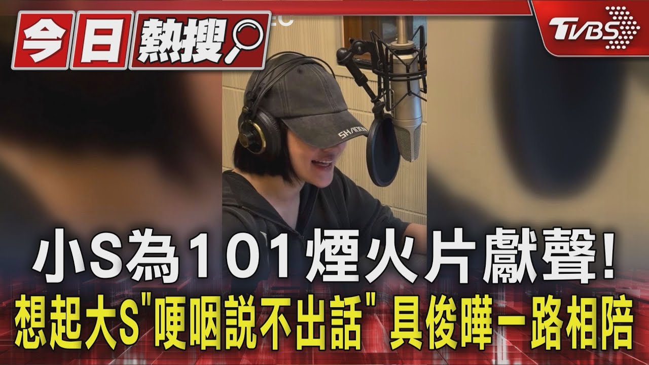 小S為101煙火片獻聲!想起大S「哽咽說不出話」 具俊曄一路相陪