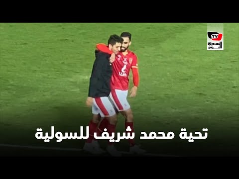 بعد المشادة داخل الملعب .. محمد شريف يحيي السولية عقب إحرازه الهدف الثالث بمرمى المقاصة