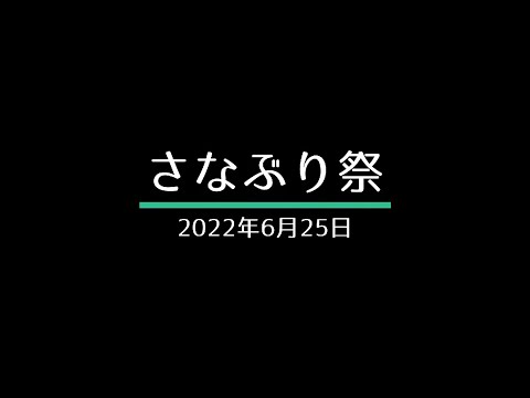 吉備国際大学農学部「さなぶり祭　2022」