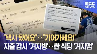 ′거지맵, 거지방′‥ 고물가에 이색 대처 눈길 (2026.04.09/뉴스데스크/MBC경남)