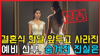 Download lagu 예비 신부의 미스터리 실종, 진실은 어디에? mp3