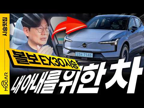볼보 EX30 시승기...아내의 차로 딱인가요? 오디오는 테슬라보다 낫네!