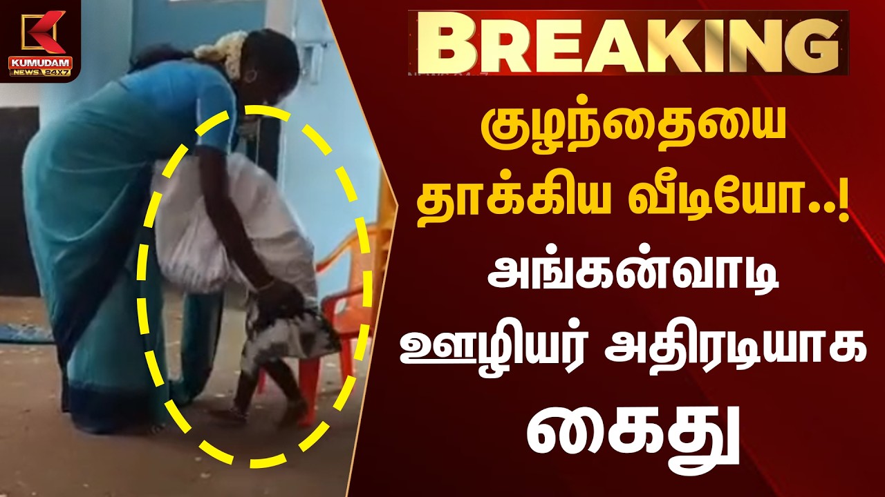 BREAKING : குழந்தையை தாக்கிய வீடியோ.! அங்கன்வாடி ஊழியர் அதிரடியாக கைது | Tenkasi | Arrest | Kumudam