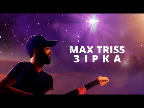 Max Triss | Зірка | Лірик відео