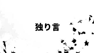 独り言 / Mio 【Prod. P.J. INLAND】