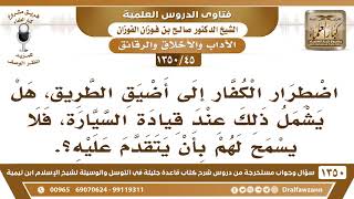 [45 /1350] اضطرار الكفار إلى أضيق الطريق، هل يشمل ذلك عند قيادة السيارة؟ الشيخ صالح الفوزان image