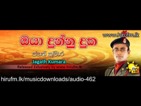 Oya Dunna Duka Jagath Kumara www hirufm lk