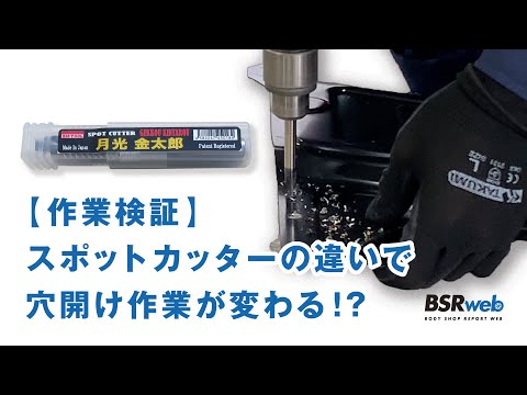 【作業検証】スポットカッターの違いで穴開け作業は変わるのか？