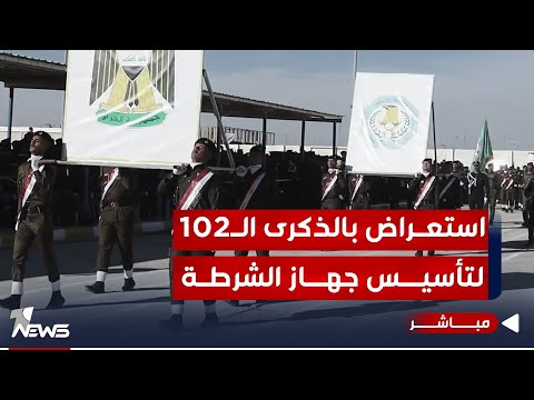 شاهد بالفيديو.. وقائع الاستعراض العسكري بمناسبة الذكرى الـ102 لتأسيس الشرطة العراقية
