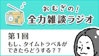 【第1回】全力雑談ラジオ【おむぎ】