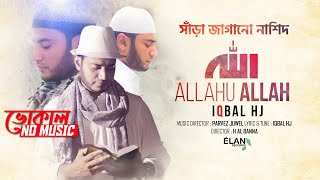 ALLAHU ALLAH - IQBAL HJ 2019 - Official Video - NO MUSIC