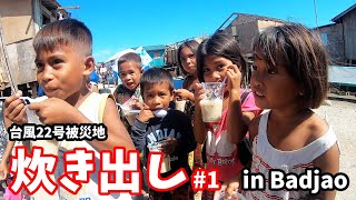 【炊き出し】超大型台風で深刻な被害を受けたバジャウで炊き出しをやってきた！