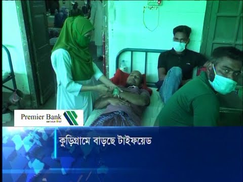 কুড়িগ্রামে বাড়ছে টাইফয়েড