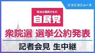 【衆院選2026】自由民主党 選挙公約発表 記者会見 生中継