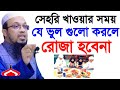 সাহরীতে যে ভুলের জন্য আমাদের রোজা হচ্ছেনা জানুন ? শায়খ আহমাদুল্লাহ Mar 28, 2024 তচজ৫৬৮দপ 3:25 AM