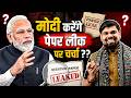 मोदी करेंगे पेपर लीक पर चर्चा Analysis By Arvind Sir
