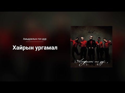 Bold - Hairiin Urgamal (Audio)