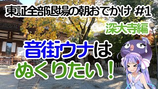 【深大寺編】音街ウナはぬくりたい！【東証全部退場の朝お出かけ#1】