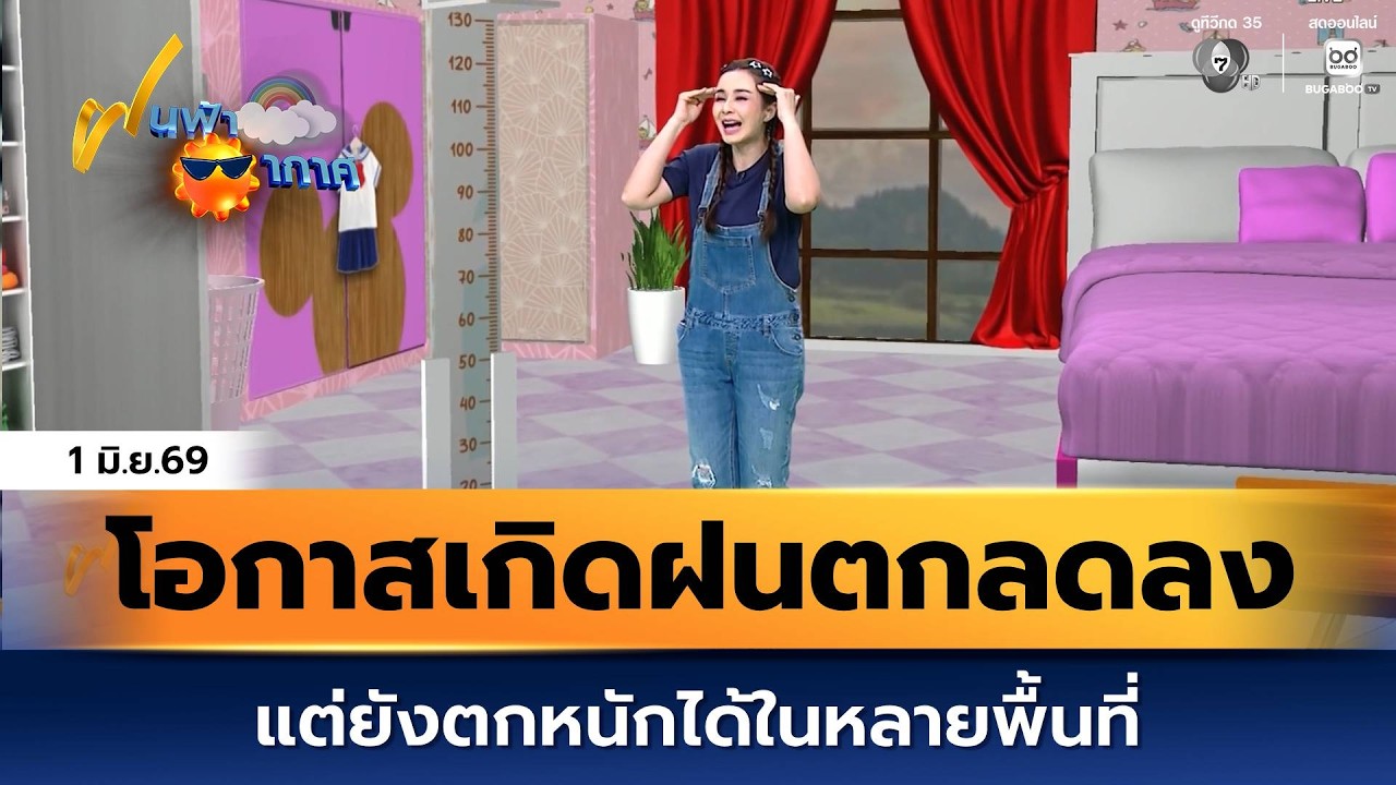 ฝนฟ้าอากาศ 1 มิ.ย.69 | โอกาสเกิดฝนตกลดลง แต่ยังตกหนักไ