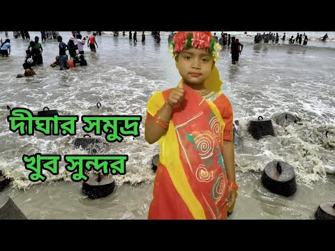 digha sumodro.#dighaseabeach . #দীঘাসমুদ্র.#video . #newvlogvideo.@Sadika dance with vlogs