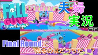 【実況】夫婦でFall Guys: Ultimate Knockout #1 〜余計なとこで跳ぶ夫、ゴールに間に合わない妻〜