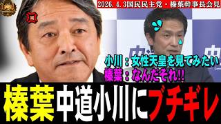 榛葉、中道小川にブチギレ！「女性天皇見てみたい！」「なんだそれ！！！」【2026.4.3国民民主党榛葉幹事長会見】