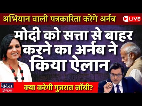 Arnab Goswami announces campaign journalism on prime Time show , Modi-Shah scared| LIVE
