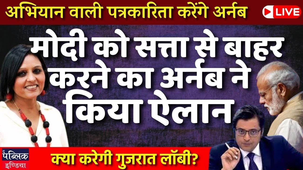 Arnab Goswami announces campaign journalism on prime Time show , Modi-Shah scared| LIVE