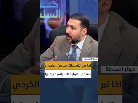 أمير الدعمي: اذا تم الإمساك بحسن الكردي ستنهار العملية السياسية برمتها