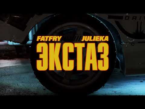 Fatfry & Julieka - ЭКСТАЗ (Official Video)