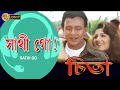 Sathi Go Movie Song Cheeta Udit Narayan Shreya Ghosal Rambha Mithun Chakraborty