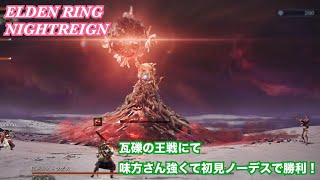 【ナイトレイン】　瓦礫の王戦にて味方さん強くて初見ノーデスで勝利！