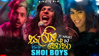 Shoi Boys - Sarai Nona (සැරයි නෝන�