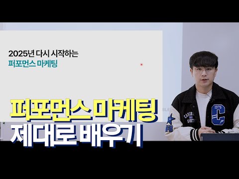 2025년 다시 시작하는 퍼포먼스 마케팅