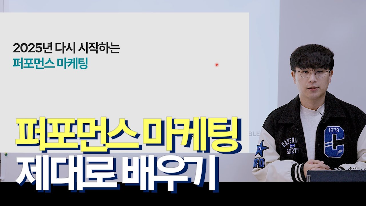 2025년 다시 시작하는 퍼포먼스 마케팅