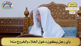 14 - بأي رجل يكون دخول الخلاء والخروج منه؟ - عثمان الخميس