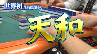 【天和】世界初!生放送対局にて炸裂!【役満】