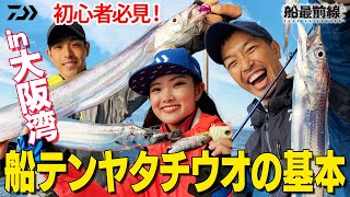 テンヤタチウオ 釣り方完全マスター