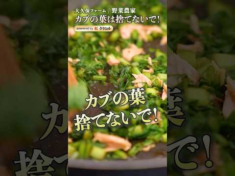 【カブの葉は捨てないで！シンプル味付けで絶品ふりかけに変身】｜#クラシル #shorts