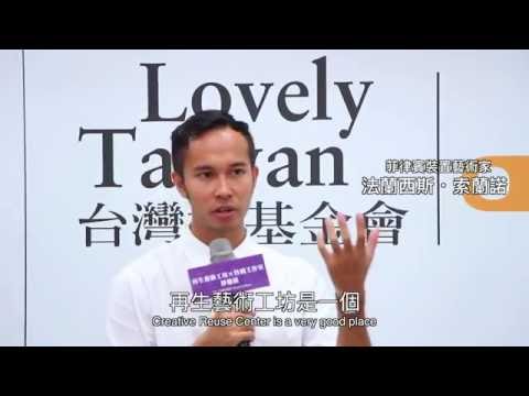 再生藝術工坊 用剩餘材料創作藝術