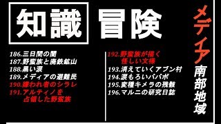 【黒い砂漠モバイル】知識集め《冒険》メディア南西部【♯48】
