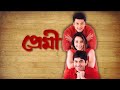 প্রেমী PREMI Bengalimovie Jeet Jishusengupta Kolkatabengalimovie Bangla