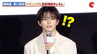 超特急・草川拓弥、ハプニングに反射神経キレキレ