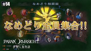 #14【パラノマサイト】なめどりコンプリートへの道【FILE38 伊勢人魚物語】