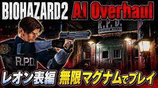 【BIOHAZARD2 AI Overhaul】レオン表編｜無限マグナムでプレイ！AIの力で蘇るラクーンシティ Leon A | Playing with Infinite Magnum!