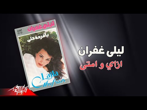 ازاي وامتى ليلى غفران
