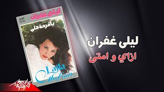 كلمات اغنية ازاي وامتى ليلى غفران