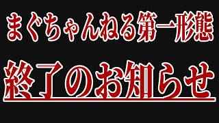 まぐちゃんねる第一形態終了のお知らせ