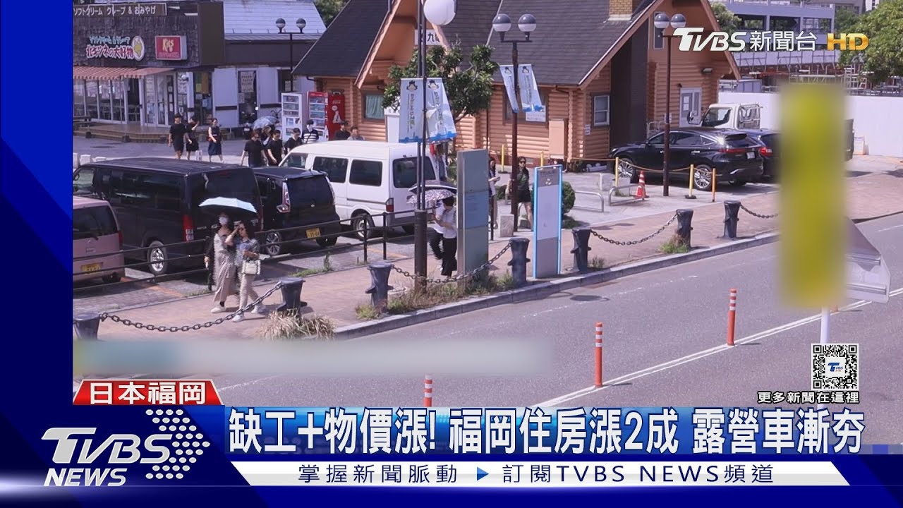缺工+物價漲！福岡住房漲2成　露營車漸夯